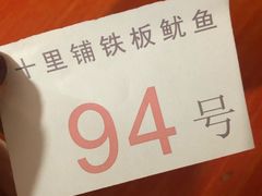 -十里铺铁板鱿鱼