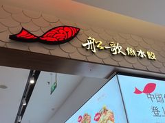 -船歌·鱼水饺青岛菜(国贸商城店)