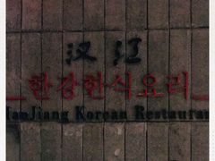 -青岛鑫江温德姆酒店