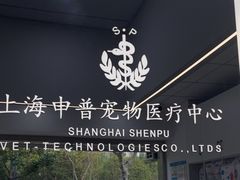 -申普宠物医院·眼科·心内科·影像科(普陀分院)