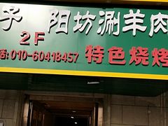 门面-和庆斋羊蝎子火锅·碳缸烧烤(顺义旗舰店)