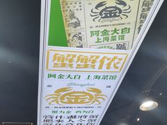 -阿金大白·上海菜馆(新天地店)