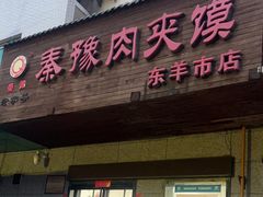 -秦豫肉夹馍(东羊市店)