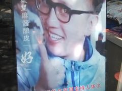 -清真盛志望麻酱酿皮·非遗老字号