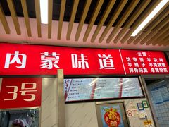 门面-内蒙味道