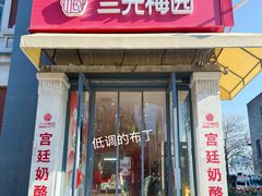 -三元梅园(前门店)