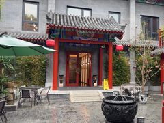 -府学·秋果S酒店(北京南锣鼓巷四合院店)