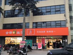 -全都鲜生活超市(石油城店)