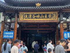 -安吉龙王山峡谷漂流