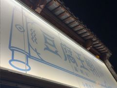 -品腐记·豆腐王朝(老门东总店)