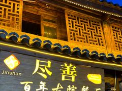 -尽善百年古院餐厅(王家老宅店)