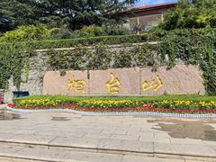-烟台山景区
