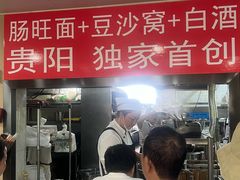 -黔肠旺面馆(八鸽岩店)