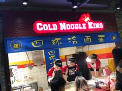 -四环冷面王(西单华威约饭街店)