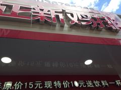 门面-正新鸡排(金进店)