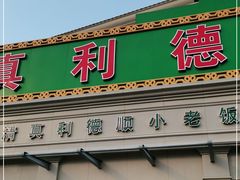 门面-清真利德顺小老饭庄(复兴路店)