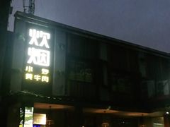 -炊烟小炒黄牛肉(东庆街店)