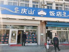 门面-北戴河庆山饭店·海鲜砂锅粥(北戴河黑石路店)