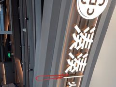 -湊湊火锅·茶憩(皇姑万象汇店)