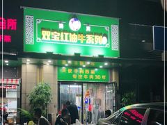 门面-清真双宝红油牛系列