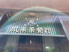 -凤来茶餐·粤菜馆(珠江新城店)