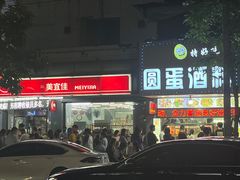 -圆蛋酒料•生腌(开元路店)