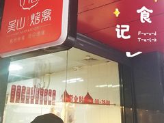 门面-吴山烤禽 (吴山路店)