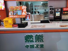 -燃熊中国汉堡(中山门店)