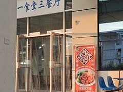 -咸阳职业技术学院食堂