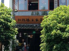 -弘德楼·自家菜园(朱家角古镇店)