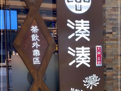 -湊湊火锅·茶憩(石家庄万象城店)