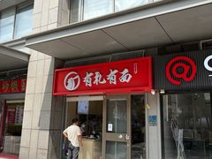 -有礼有面(知春路店)