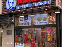 -哈灵现炒本帮面(宁波路店)
