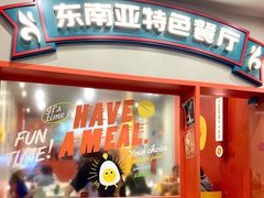 -玩味工厂·东南亚特色餐厅(太古里店)
