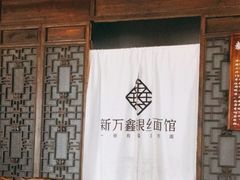门面-新万鑫银丝面·非遗无锡味(惠山古镇店)