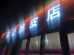 门面-何记酿皮店(西流湾店)