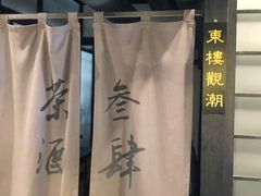 -茶叁酒肆·楚味江湖(菱角湖店)