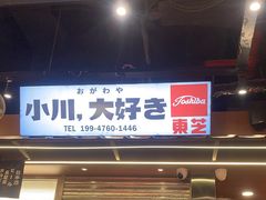 门面-小川洋风料理(大悦城店)