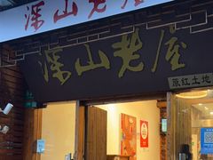-深山老屋(国顺东路店)