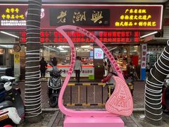 -老潮兴粿品(龙北店)