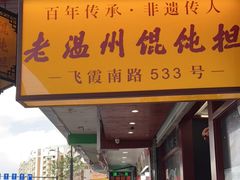 门面-老温州馄饨担(东游大厦店)