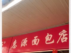 门面-惠源面包店(开禾路店)