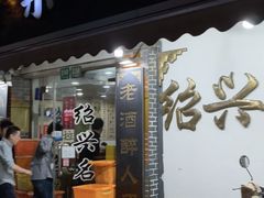 -绍兴名菜馆(可乐路店)