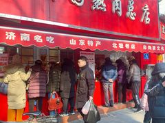 -净香园熟肉(北坦总店)