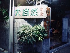 门面-大自然素食(望桐路店)