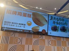 -東更道点心行(崂山丽达店)