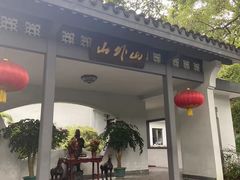 -山外山菜馆(玉泉路店)