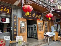 -大众跷脚牛肉馆·非遗传承单位(峨眉山店)