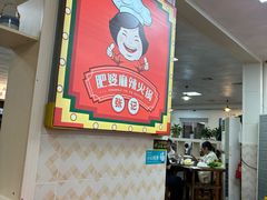 -肥婆麻辣火锅.顺德首创药材麻辣火锅(容桂店)