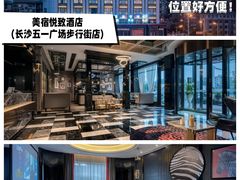 -悦致酒店(长沙黄兴路步行街南门口地铁站店)